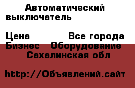 Автоматический выключатель Schneider Electric EasyPact TVS EZC400N3250 › Цена ­ 5 500 - Все города Бизнес » Оборудование   . Сахалинская обл.